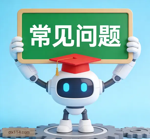 常见问题